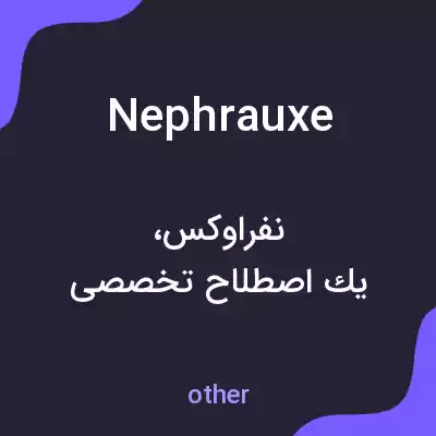 معنی nephrauxe به فارسی معنی nephrauxe به فارسی