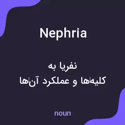 معنی nephria به فارسی معنی nephria به فارسی