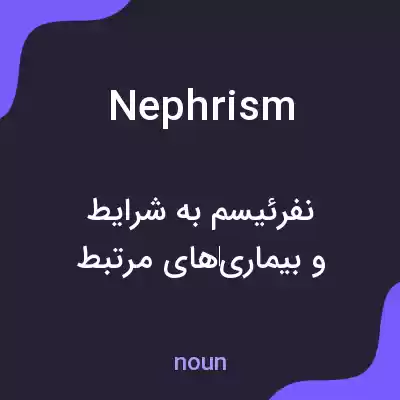 معنی nephrism به فارسی معنی nephrism به فارسی