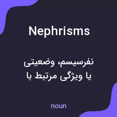 معنی nephrisms به فارسی معنی nephrisms به فارسی