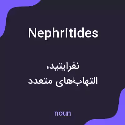 معنی nephritides به فارسی معنی nephritides به فارسی