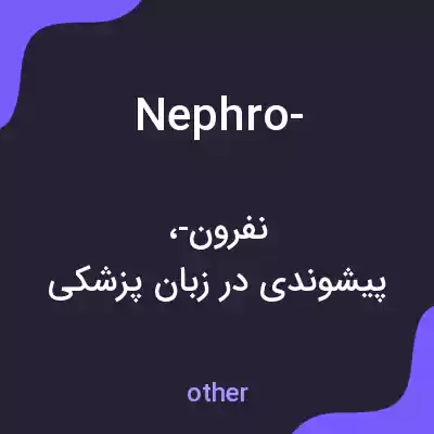 معنی nephro- به فارسی معنی nephro- به فارسی