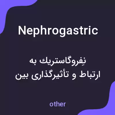 معنی nephrogastric به فارسی معنی nephrogastric به فارسی