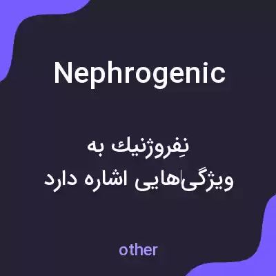 معنی nephrogenic به فارسی معنی nephrogenic به فارسی