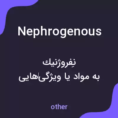 معنی nephrogenous به فارسی معنی nephrogenous به فارسی