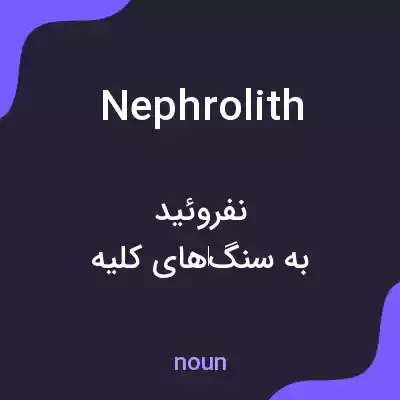 معنی nephrolith به فارسی معنی nephrolith به فارسی