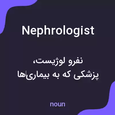 معنی nephrologist به فارسی معنی nephrologist به فارسی