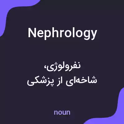 معنی nephrology به فارسی معنی nephrology به فارسی