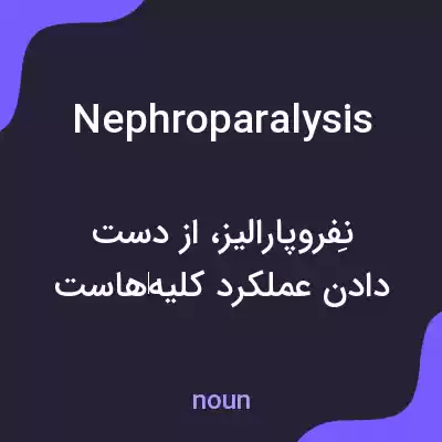 معنی nephroparalysis به فارسی معنی nephroparalysis به فارسی