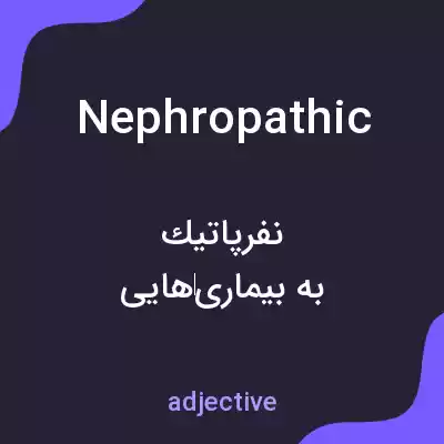 معنی nephropathic به فارسی معنی nephropathic به فارسی