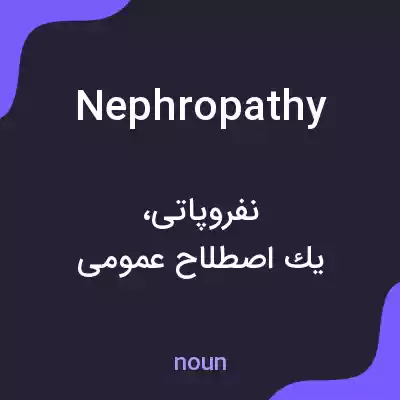 معنی nephropathy به فارسی معنی nephropathy به فارسی