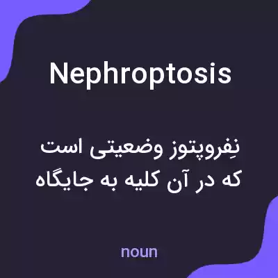 معنی nephroptosis به فارسی معنی nephroptosis به فارسی