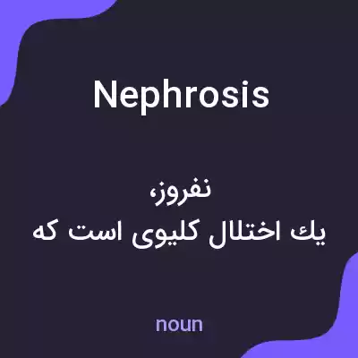معنی nephrosis به فارسی معنی nephrosis به فارسی