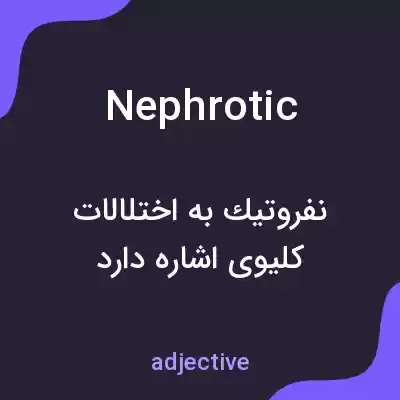 معنی nephrotic به فارسی