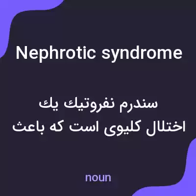 معنی nephrotic syndrome به فارسی معنی nephrotic syndrome به فارسی