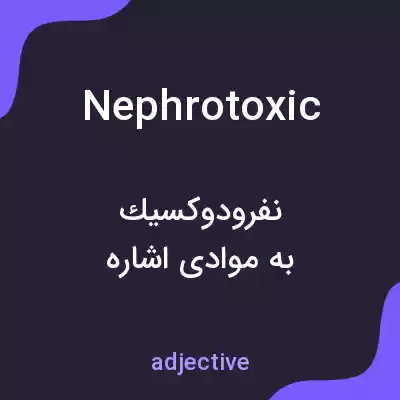معنی nephrotoxic به فارسی معنی nephrotoxic به فارسی