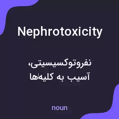 معنی nephrotoxicity به فارسی معنی nephrotoxicity به فارسی