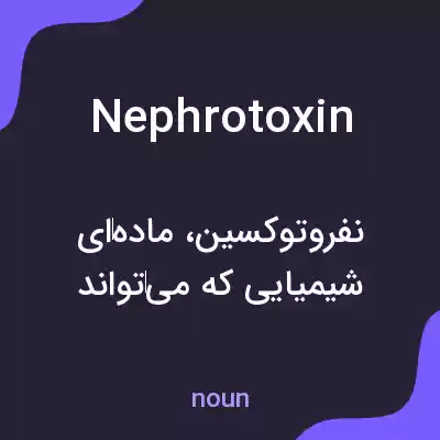 معنی nephrotoxin به فارسی معنی nephrotoxin به فارسی