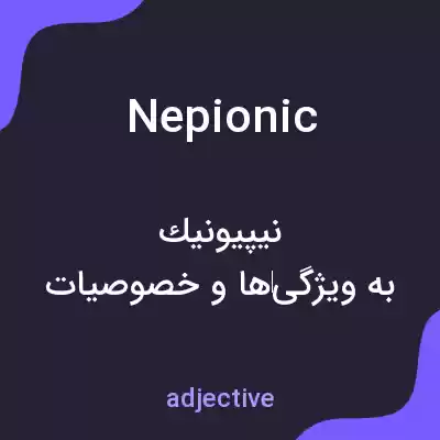 معنی nepionic به فارسی معنی nepionic به فارسی