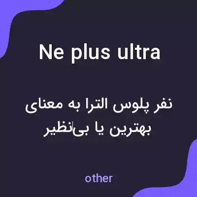 معنی ne plus ultra به فارسی
