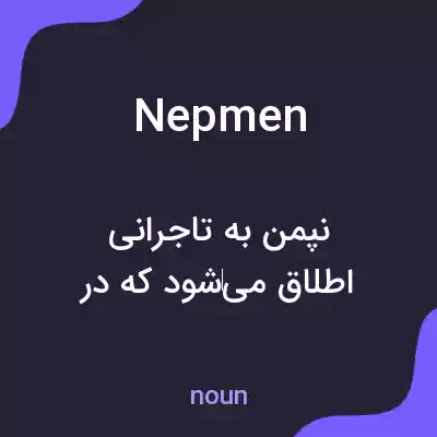 معنی nepmen به فارسی معنی nepmen به فارسی