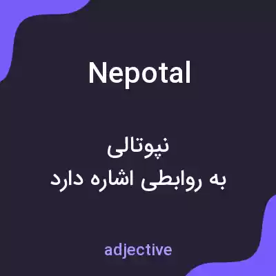 معنی nepotal به فارسی