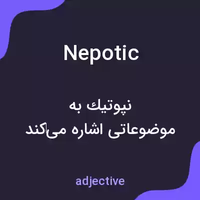 معنی nepotic به فارسی معنی nepotic به فارسی