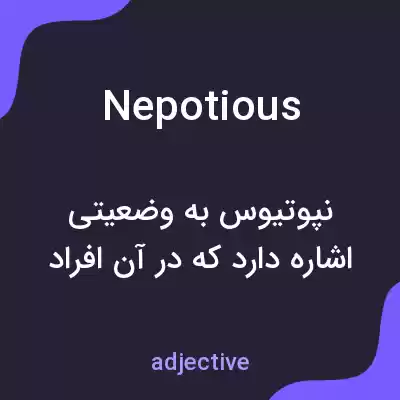 معنی nepotious به فارسی معنی nepotious به فارسی