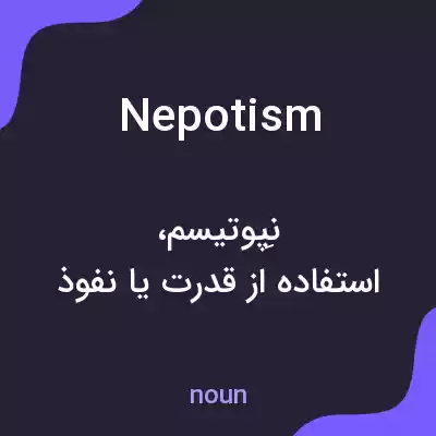 معنی nepotism به فارسی معنی nepotism به فارسی