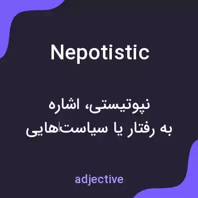 معنی nepotistic به فارسی معنی nepotistic به فارسی