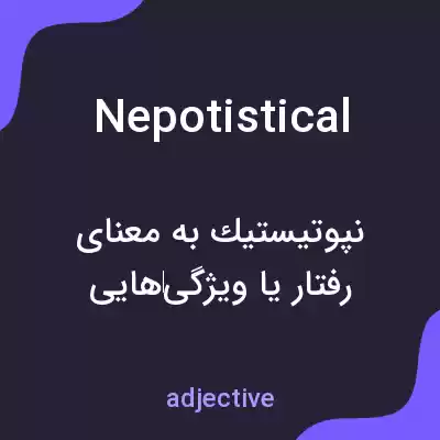 معنی nepotistical به فارسی معنی nepotistical به فارسی