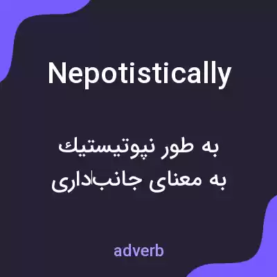 معنی nepotistically به فارسی معنی nepotistically به فارسی