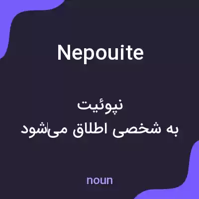 معنی nepouite به فارسی معنی nepouite به فارسی