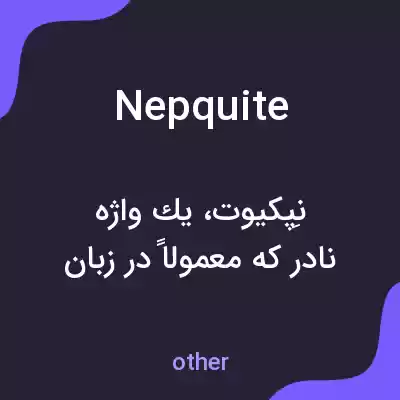 معنی nepquite به فارسی معنی nepquite به فارسی