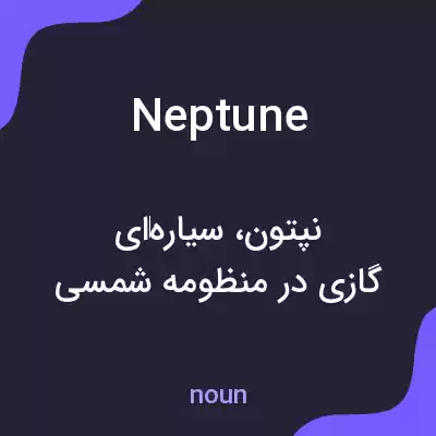 معنی neptune به فارسی معنی neptune به فارسی
