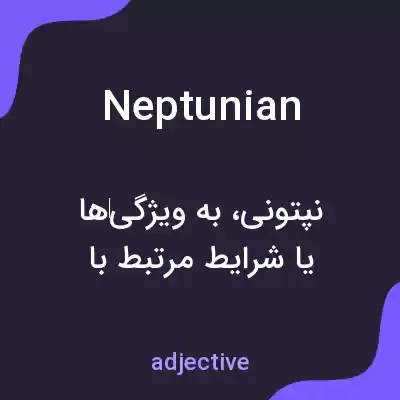 معنی neptunian به فارسی معنی neptunian به فارسی