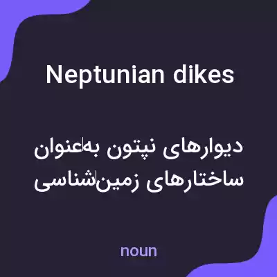 معنی neptunian dikes به فارسی معنی neptunian dikes به فارسی
