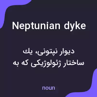 معنی neptunian dyke به فارسی معنی neptunian dyke به فارسی