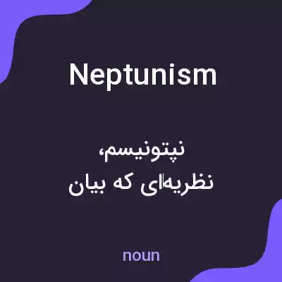 معنی neptunism به فارسی معنی neptunism به فارسی