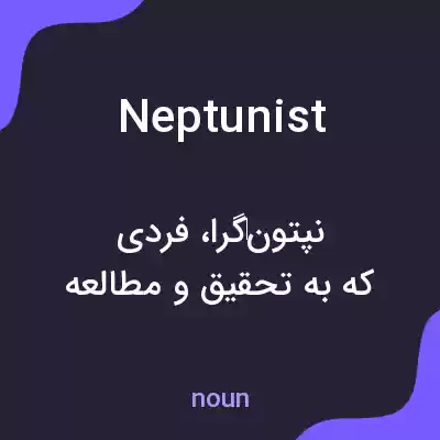 معنی neptunist به فارسی معنی neptunist به فارسی