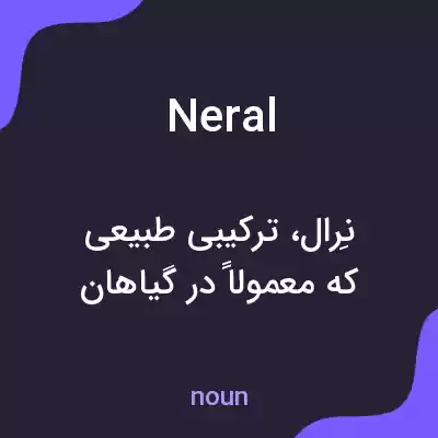 معنی neral به فارسی معنی neral به فارسی