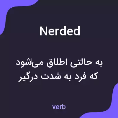 معنی nerded به فارسی معنی nerded به فارسی