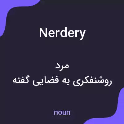 معنی nerdery به فارسی معنی nerdery به فارسی