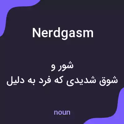 معنی nerdgasm به فارسی معنی nerdgasm به فارسی