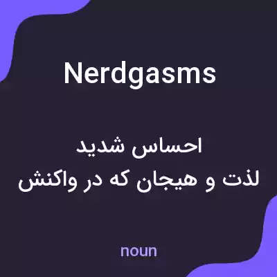 معنی nerdgasms به فارسی معنی nerdgasms به فارسی