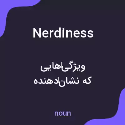 معنی nerdiness به فارسی معنی nerdiness به فارسی