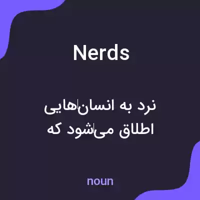 معنی nerds به فارسی معنی nerds به فارسی