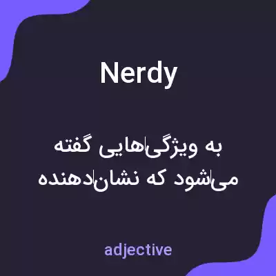 معنی nerdy به فارسی معنی nerdy به فارسی