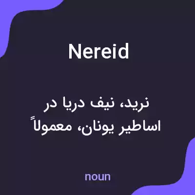 معنی nereid به فارسی معنی nereid به فارسی