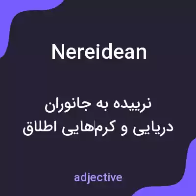 معنی nereidean به فارسی معنی nereidean به فارسی